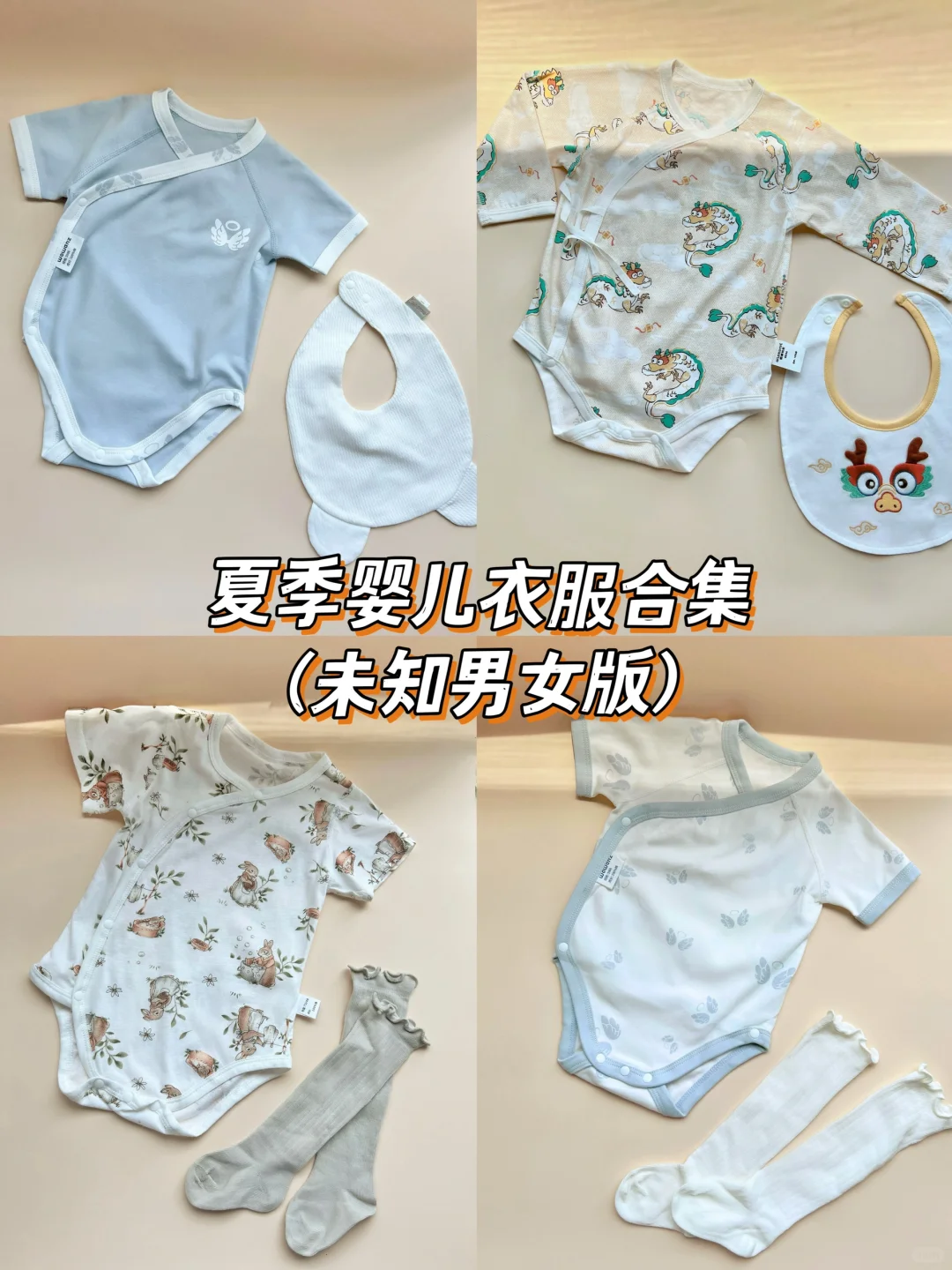 宝宝夏季穿搭🍦预产期5-9月的妈妈来抄作业
