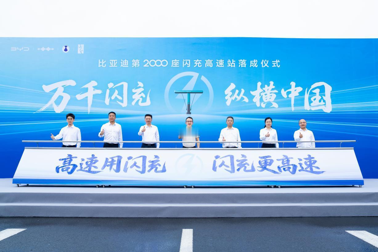 闪充中国战略迎来重大里程碑！比亚迪第2000座闪充高速站正式落成
 
比亚迪“闪