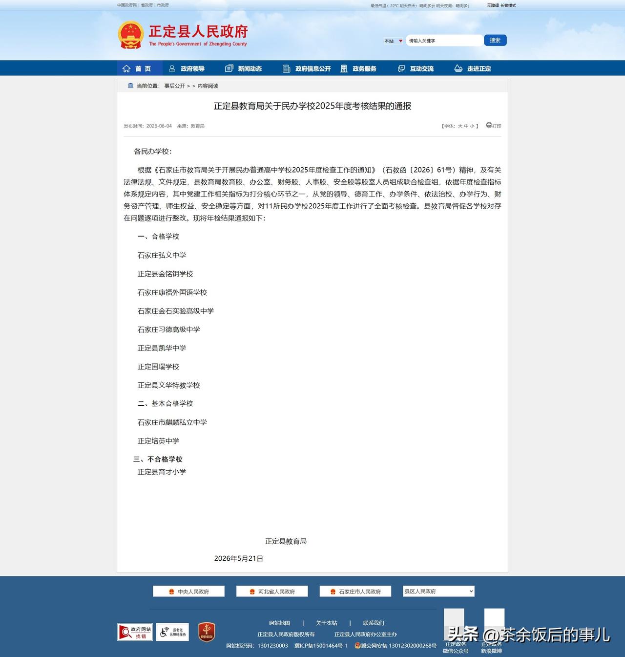 河北正定县，正定县教育局2026年6月4日通报民办学校2025年考核结果显示，正