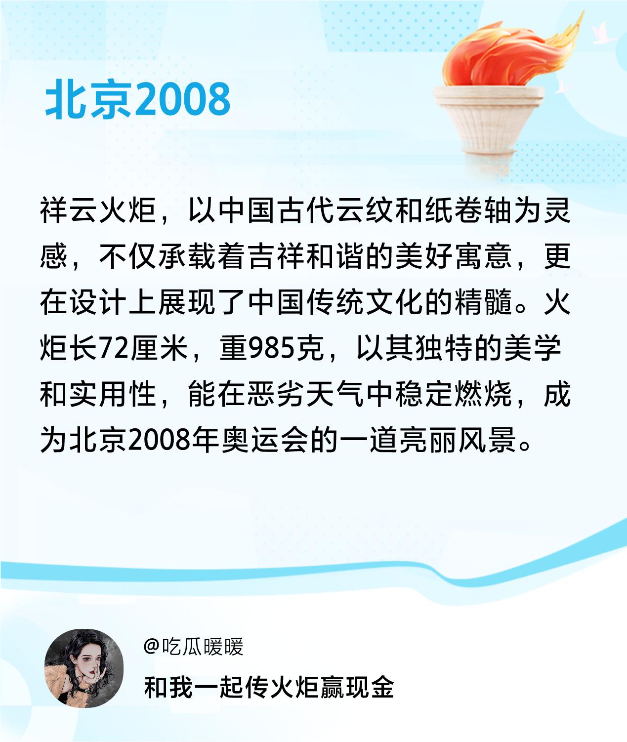 #传递火炬故事#接力赢现金>我已解锁北京2008的第3个火炬故事，接力传递体育精