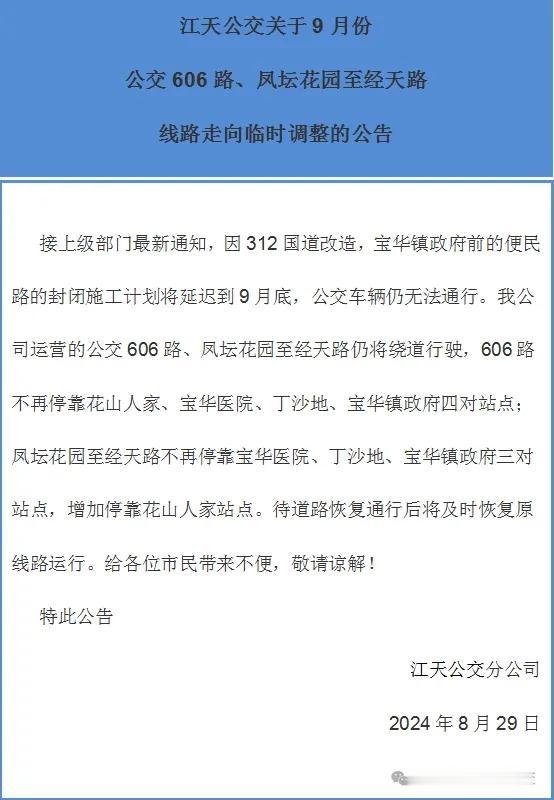 江天公交关于9月份公交606路、凤坛花园至经天路线路走向临时调整的公告
延期恢复