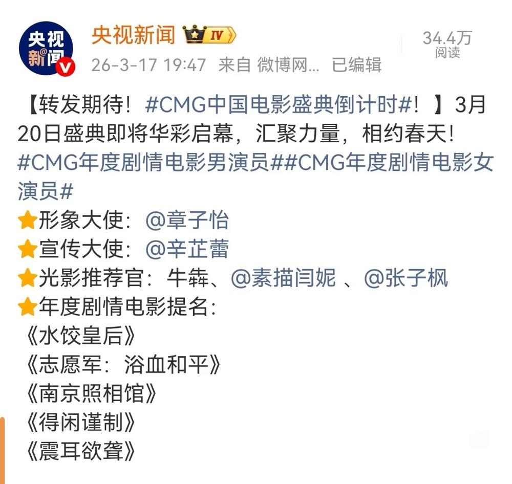 明天CMG中国电影盛典就开了。
辛芷蕾是这次的宣传大使，85花里头一个拿威尼斯