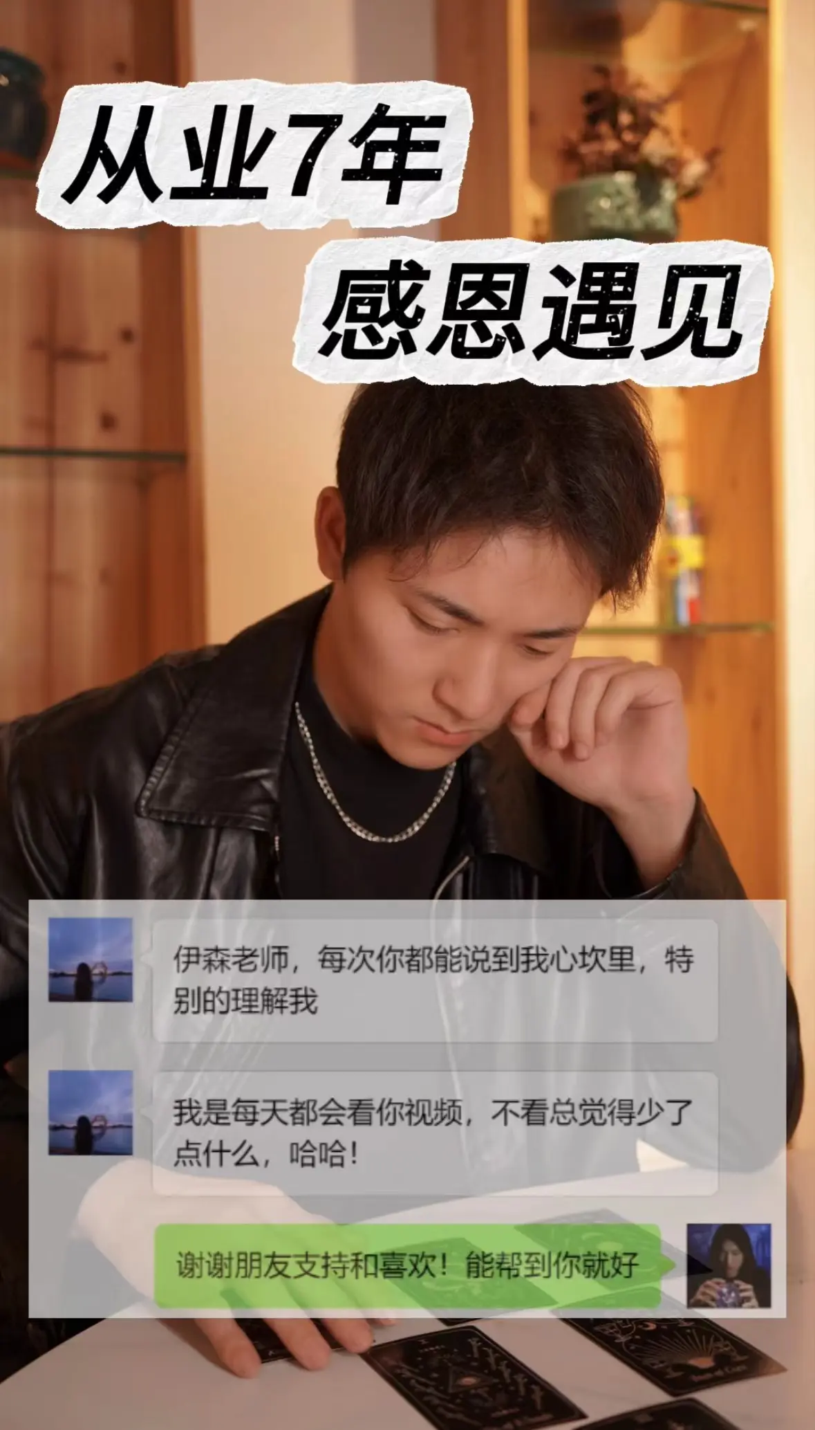 从业7年，每天都很充实，看到大家找我反馈说有好的结果、看到大家过得更快乐更幸福，我做的一切就都有了意义。感恩遇见，2024，愿能帮助到更多的人走出困境，拥抱美好人生。