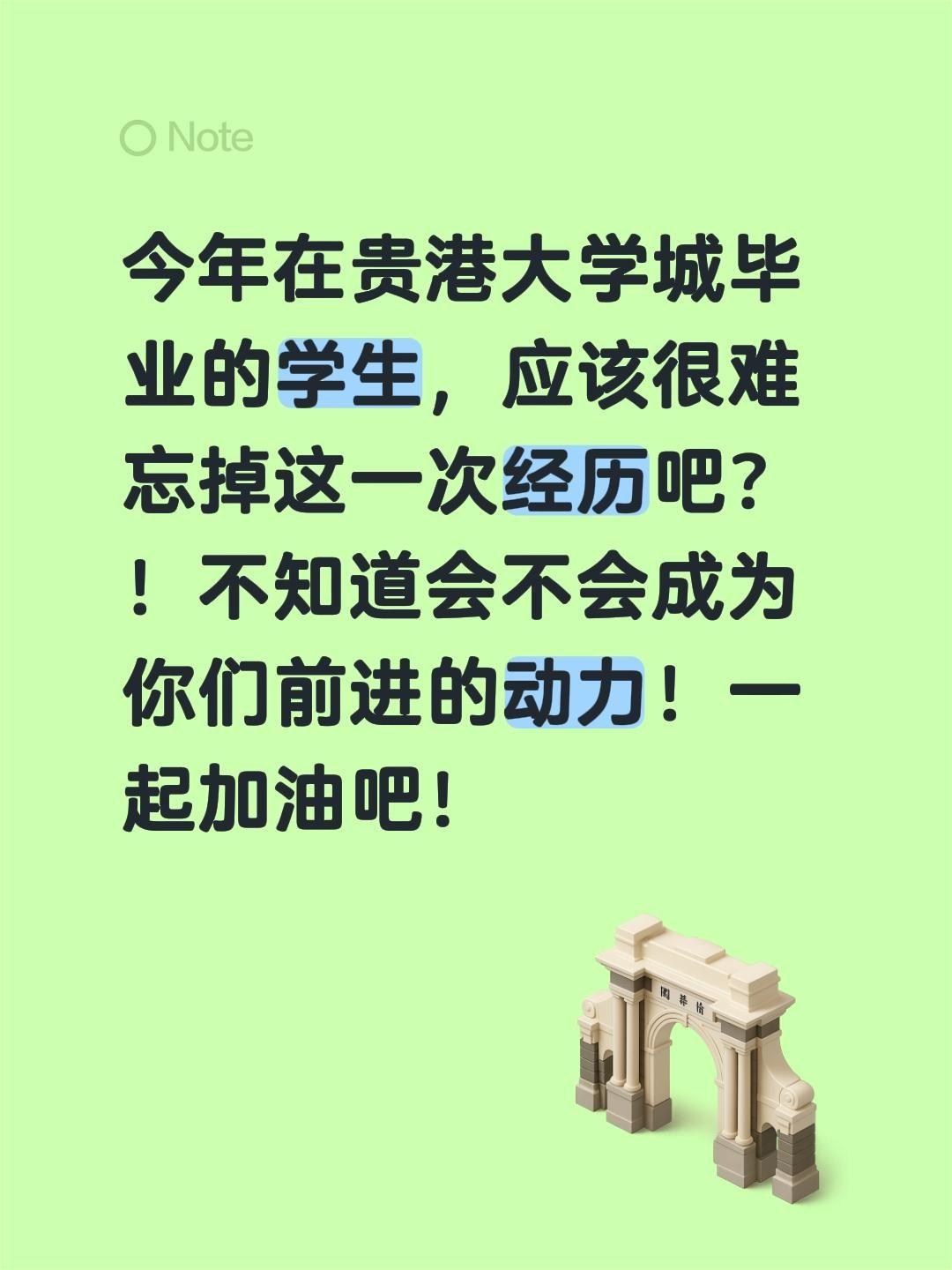 今年在贵港大学城毕业的学生，应该很难忘掉这一次经历吧？！不知道会不会成为你们前进