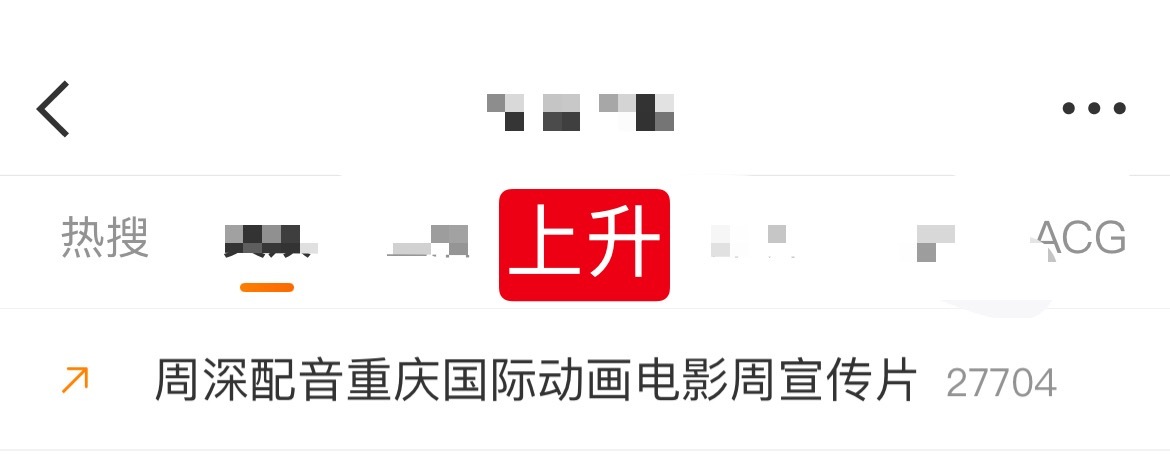 周深 📣6.8 上升rs📣上升热🔥🔥🔥深深相关话题在上升，米子们多多原