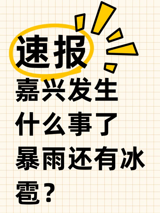 嘉兴下冰雹了？！