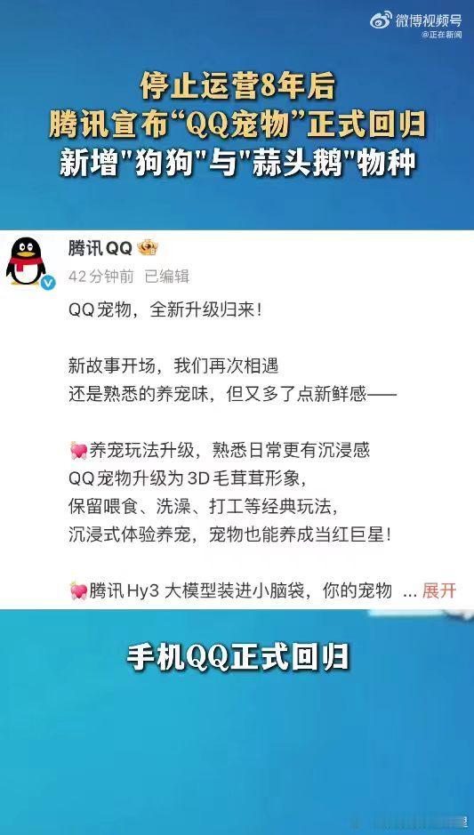 腾讯全新QQ宠物上线腾讯全新QQ宠物以为是童年惊喜回归，实际只是情怀营销。全新Q