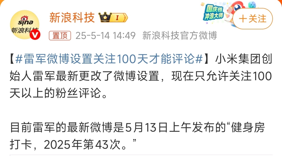 雷军微博设置关注100天才能评论新浪科技你是真的在发羊癫疯雷总这个微博设置早就有