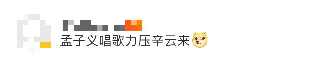 孟子义唱歌力压辛云来喜剧效果拉满了 ​​​