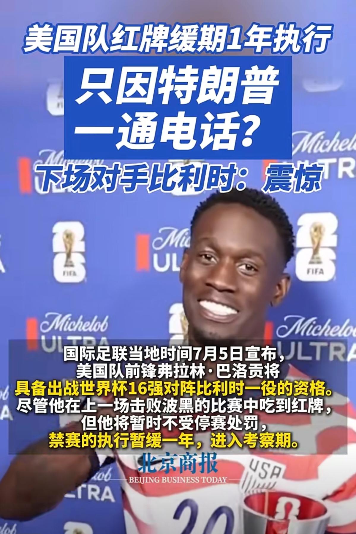 国际足联你是认真的吗？修改规章取消“红牌”吧，
你干脆一不做二不休直接宣布美国就