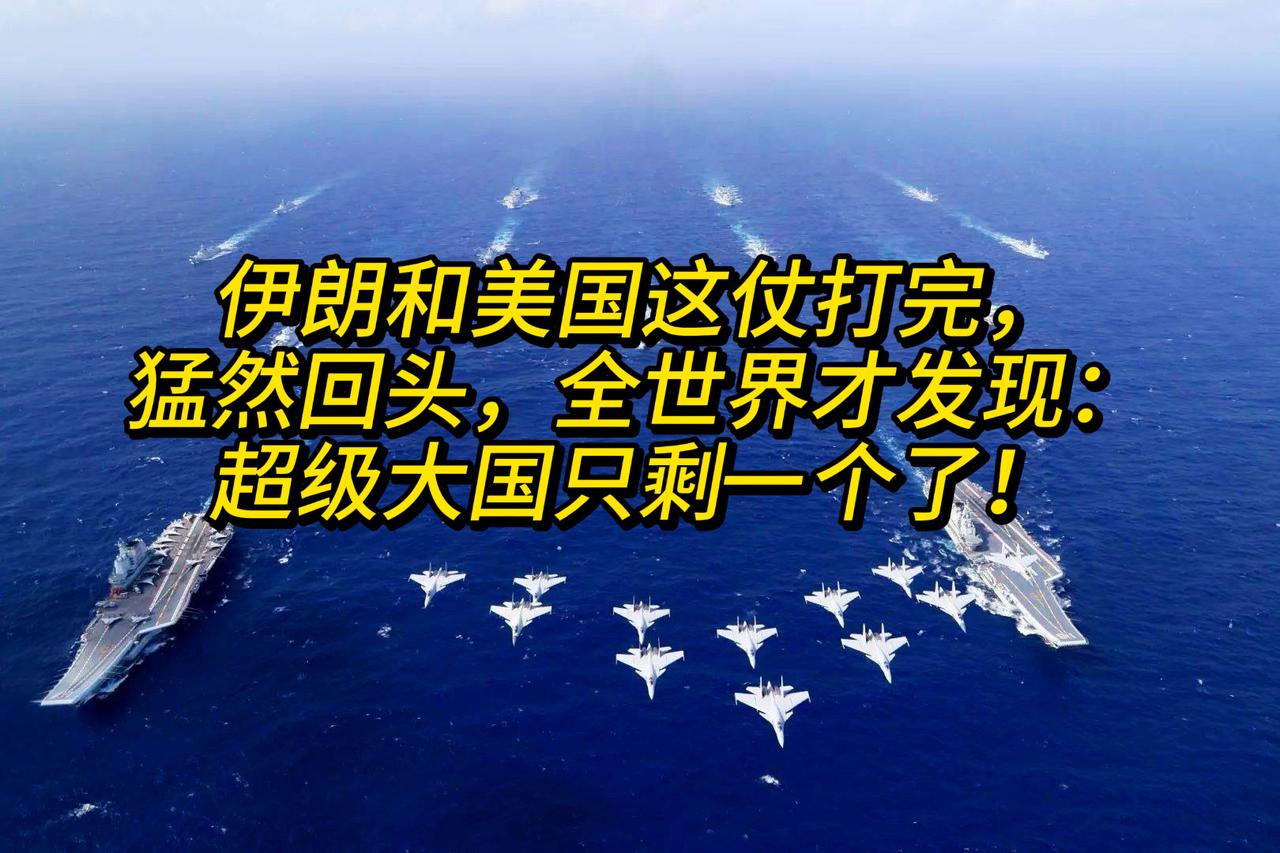 伊朗和美国这仗打完，猛然回头，全世界才发现：超级大国只剩一个了！ 
 
美以联合