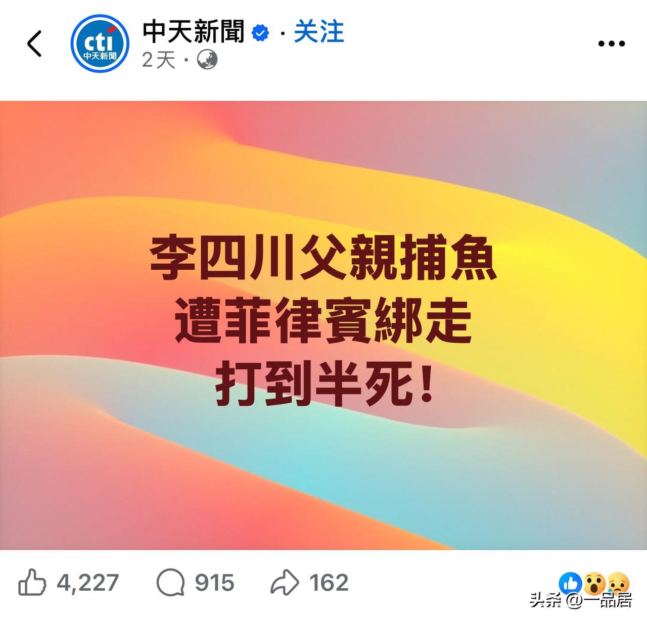 台湾省一家媒体报道，岛内一个政治人物的父亲出海打鱼为了生活，被菲律宾绑走殴打。真