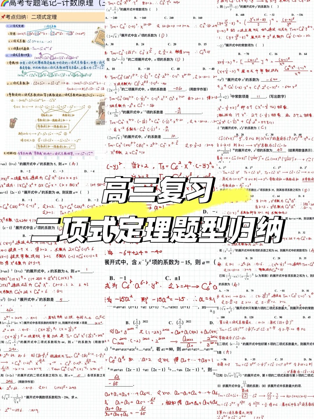 📚二项式定理知识梳理➕题型归纳✅