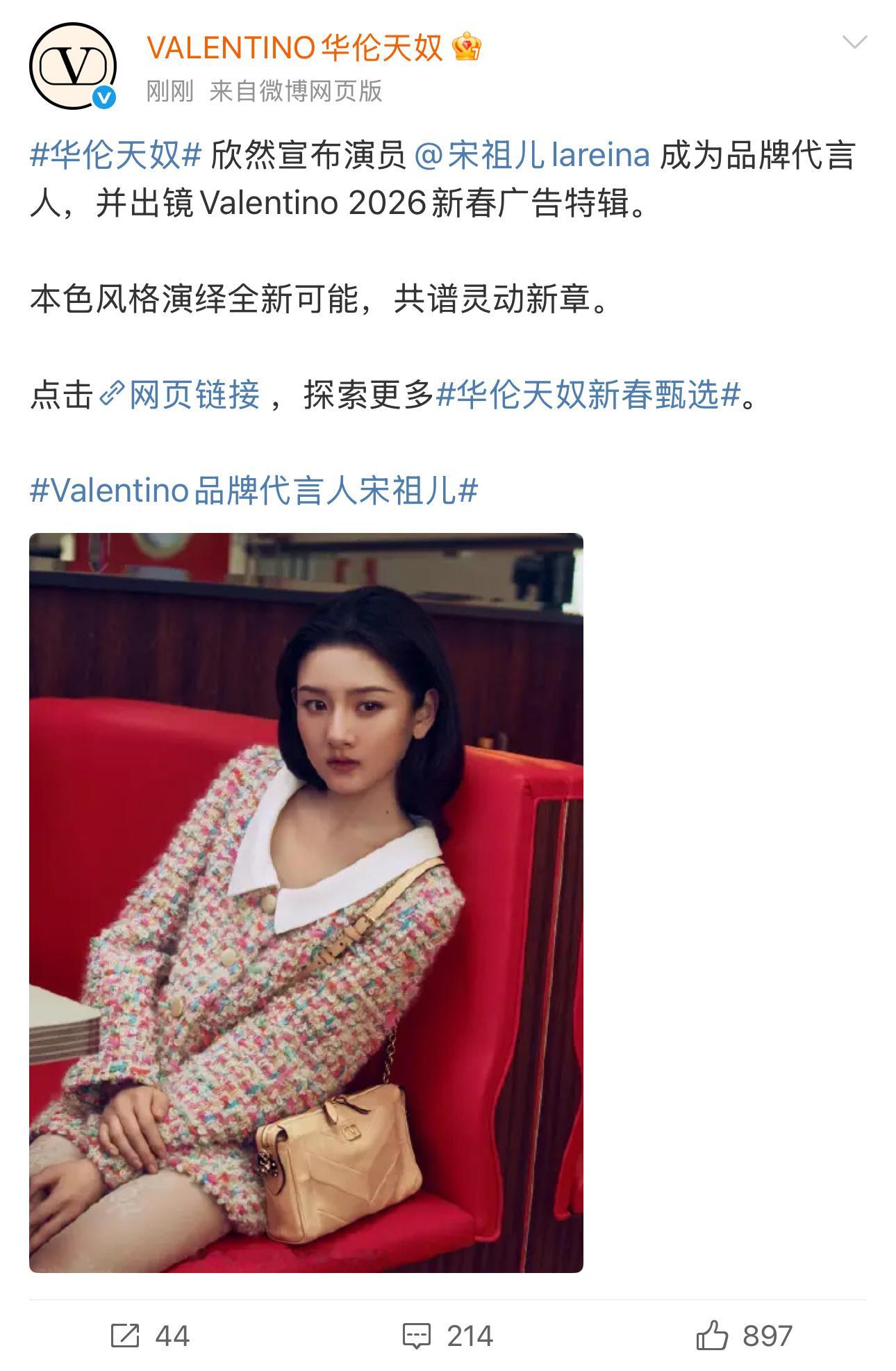 宋祖儿宣了华伦天奴品牌代言人。（前面孙俪 蔡依林 杨紫都是代言人title） 