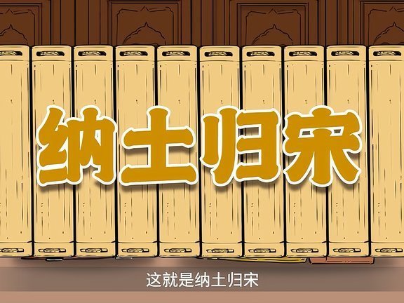 为什么钱弘俶会做出纳土归宋的决定 吴越信物  临安… 戳我查看完整笔记>>网页链