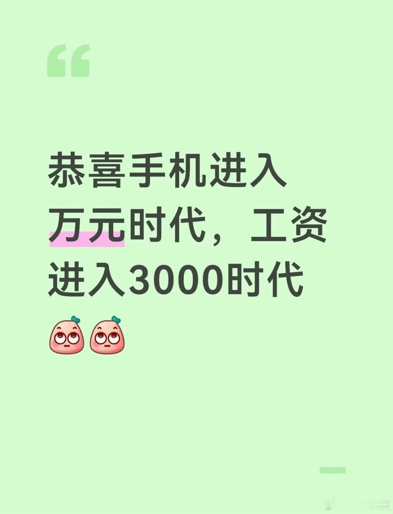 手机万元工资三千太真实了！现在买一台好一点的新手机至少需要花费我两个月的工资[泪