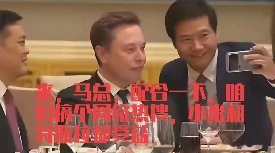 雷军是精通网络热点制造流程和方法的，仅靠一张照片，就把自己和小米搞成了网络热搜，