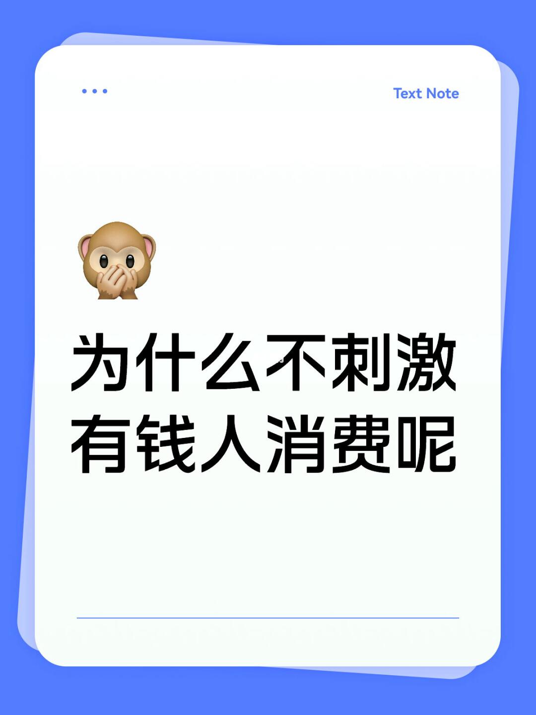 为什么不刺激有钱人消费呢