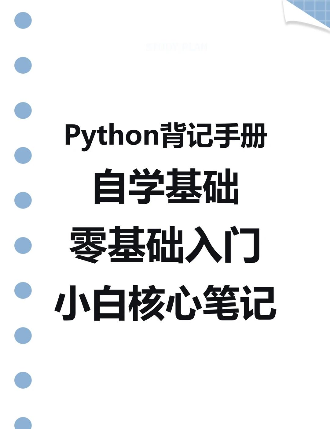 Python背记手册零基础入门核心笔记
Python背记手册自学习基础知识零基础