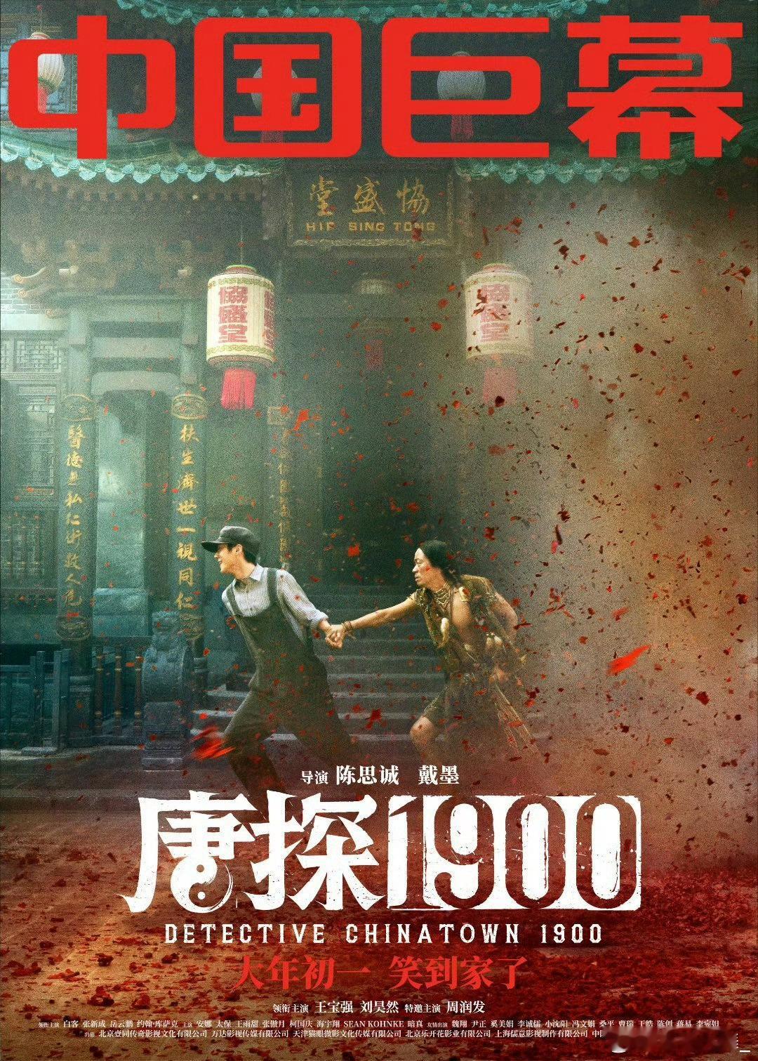 唐探1900拜年送福送贵 电影《唐探1900》发布了 拜年啦 版海报，王宝强、刘