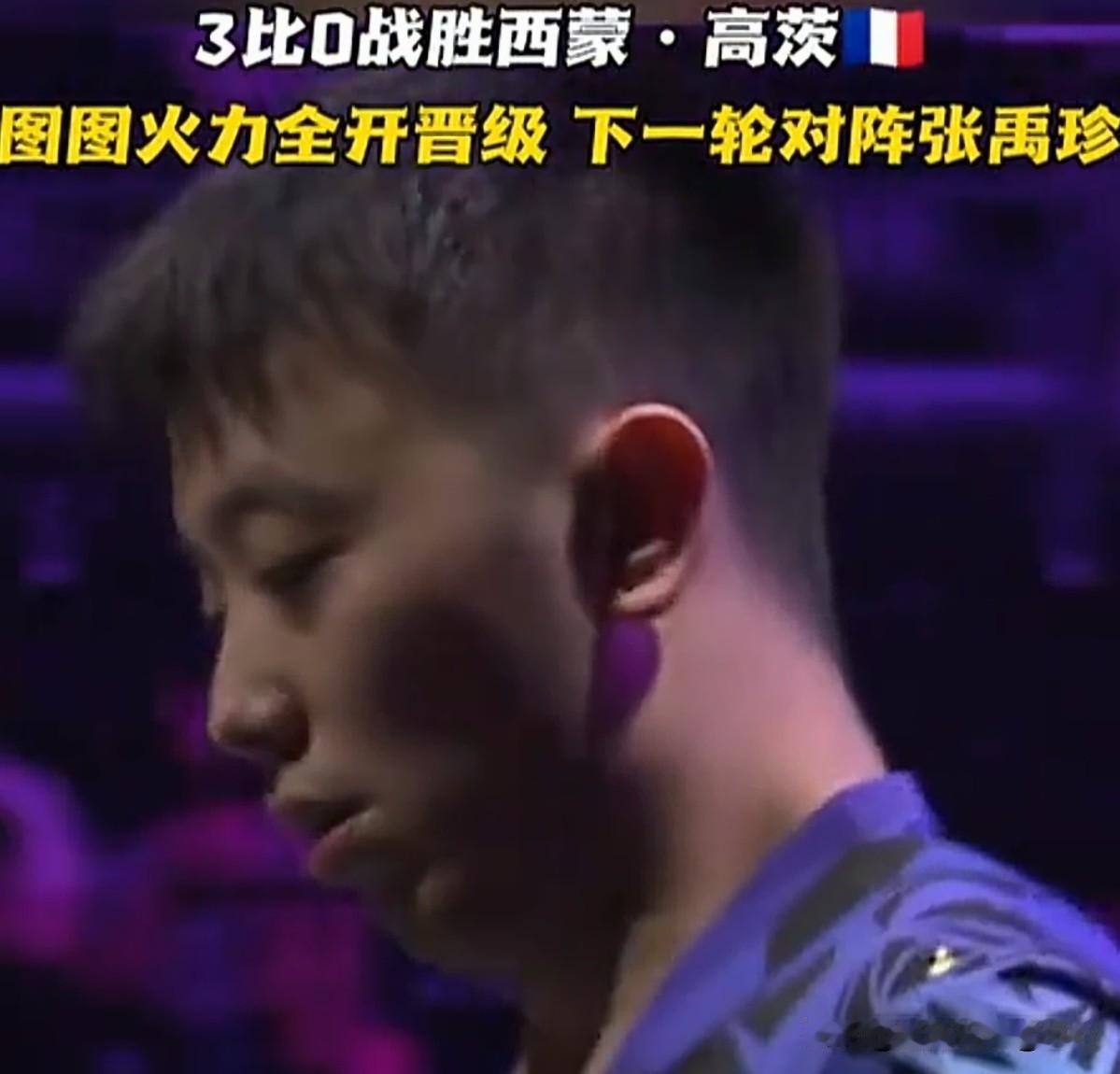 太棒了，陈垣宇直落三局，零封西蒙高茨，挺进横滨冠军赛16强。

今天图图一上来真