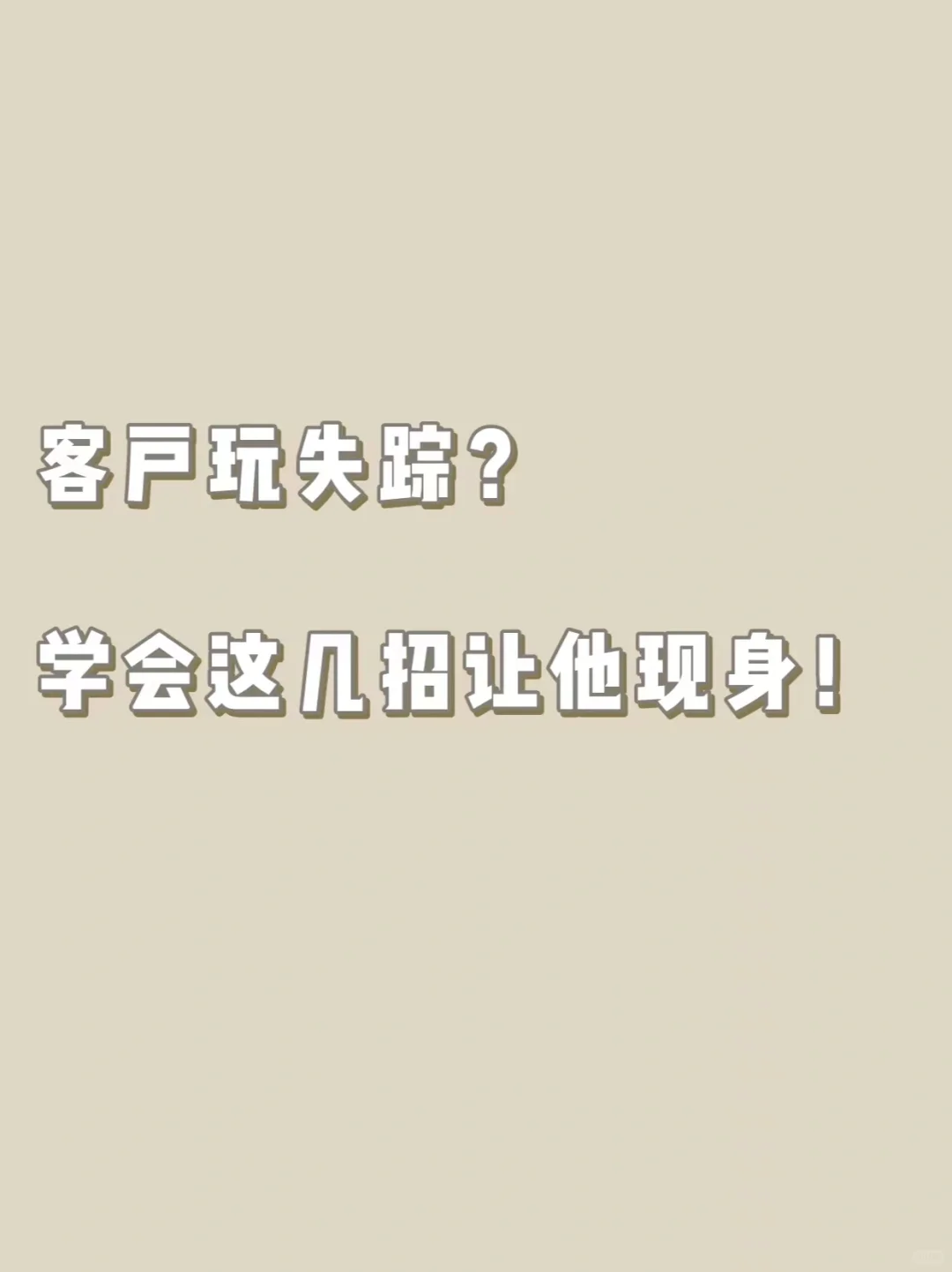 客户老是玩失踪？学会这几招让他现身！