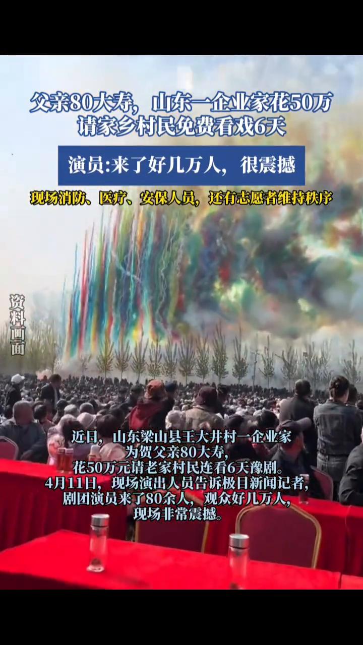 父亲80大寿，山东一企业家花50万请家乡村民免费看戏6天。演员：来了好几万人，很