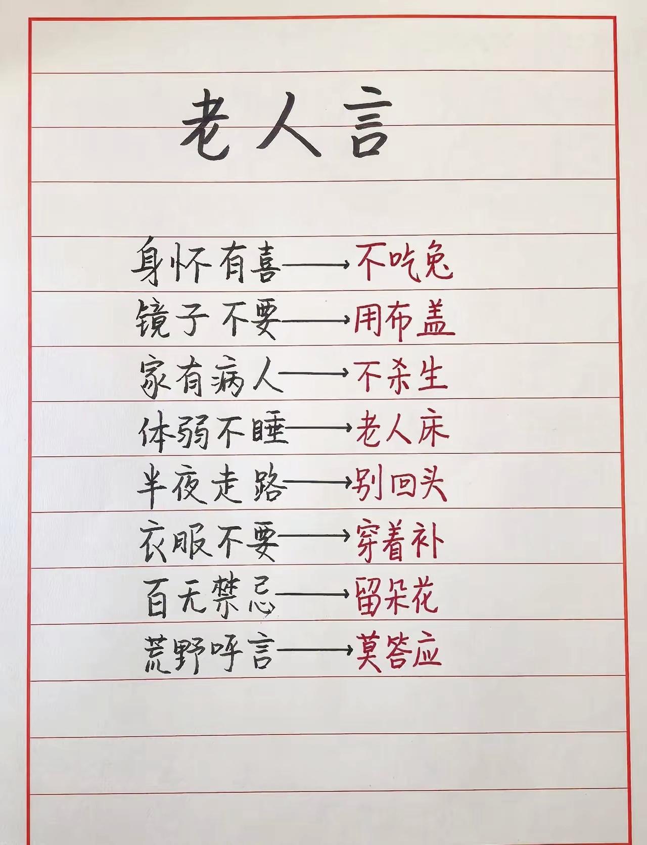 代代相传的老人言，听过三条以上算是过来人

老人言 民间俗语 老祖宗智慧