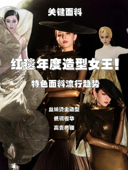 迪丽热巴W盛典造型 | 面料美学与未来趋势