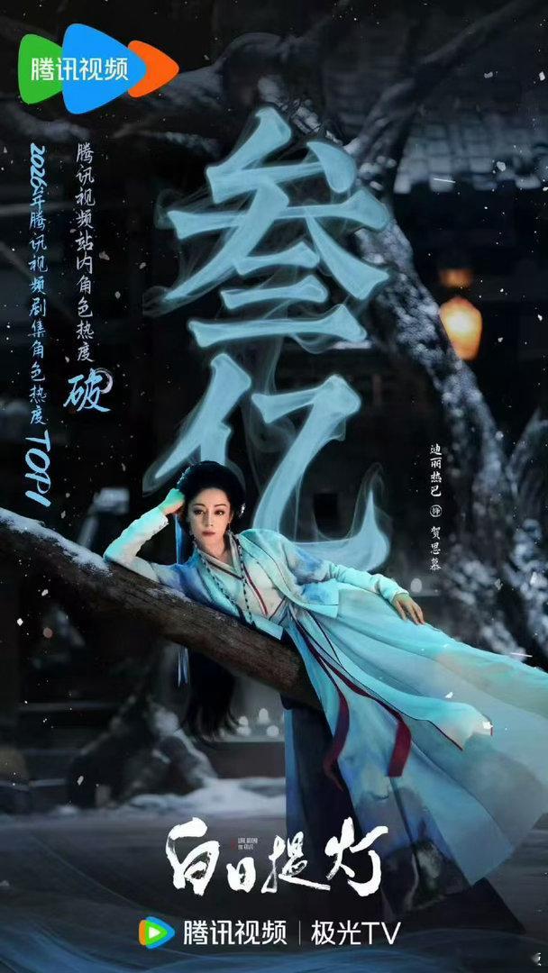 迪丽热巴新剧角色热度破3亿迪丽热巴贺思慕角色热度破三亿迪丽热巴贺思慕角色热度破三