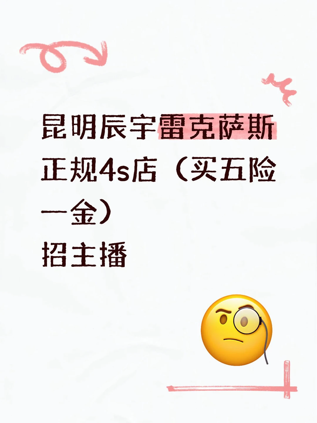 正规4s店（买五险一金）招主播，欢迎应聘！