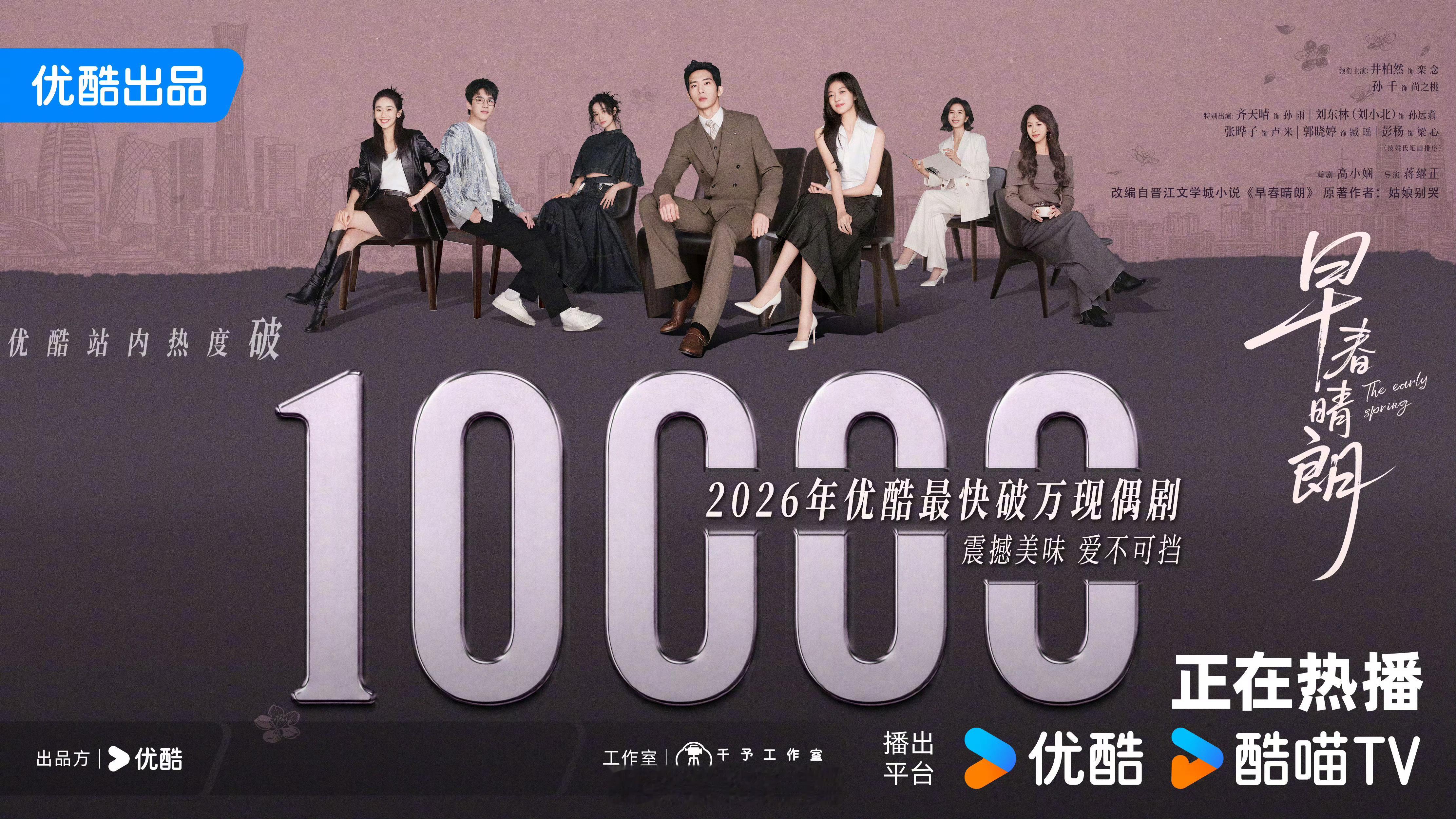 2026优酷站内最快破万现偶剧早春晴朗 ​​​