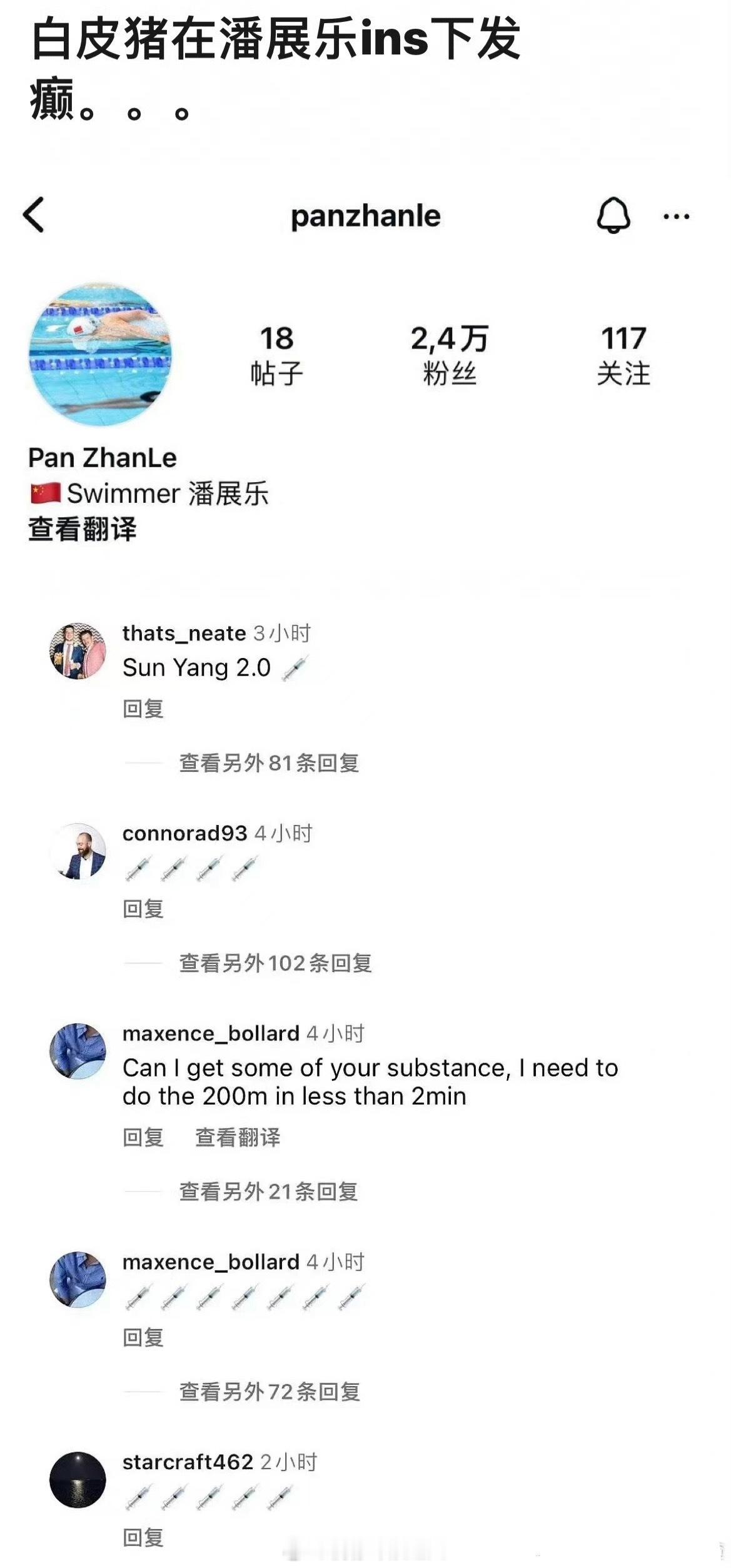 歪果仁在潘展乐ins评论区开始破防了！#潘展乐说50次药检没一次阳性##全民聊奥