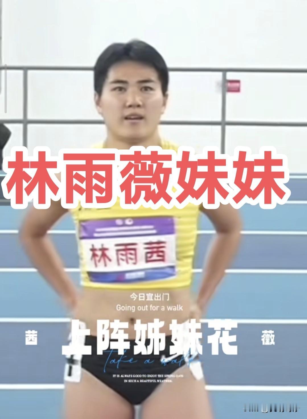 什么？跨栏名将林雨薇还有个妹妹，也是练跨栏的，名叫林雨茜，只是成绩没有姐姐好，妹
