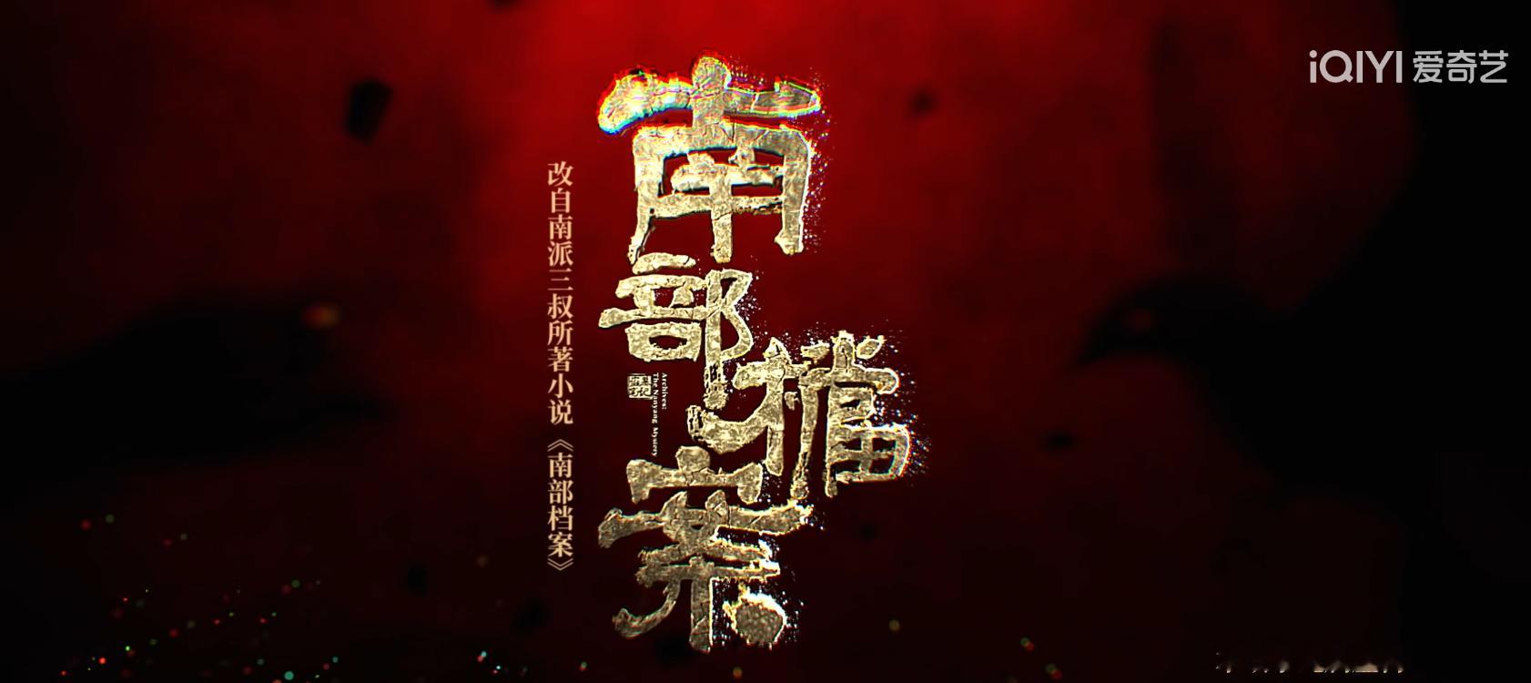 存档一部三叔剧 