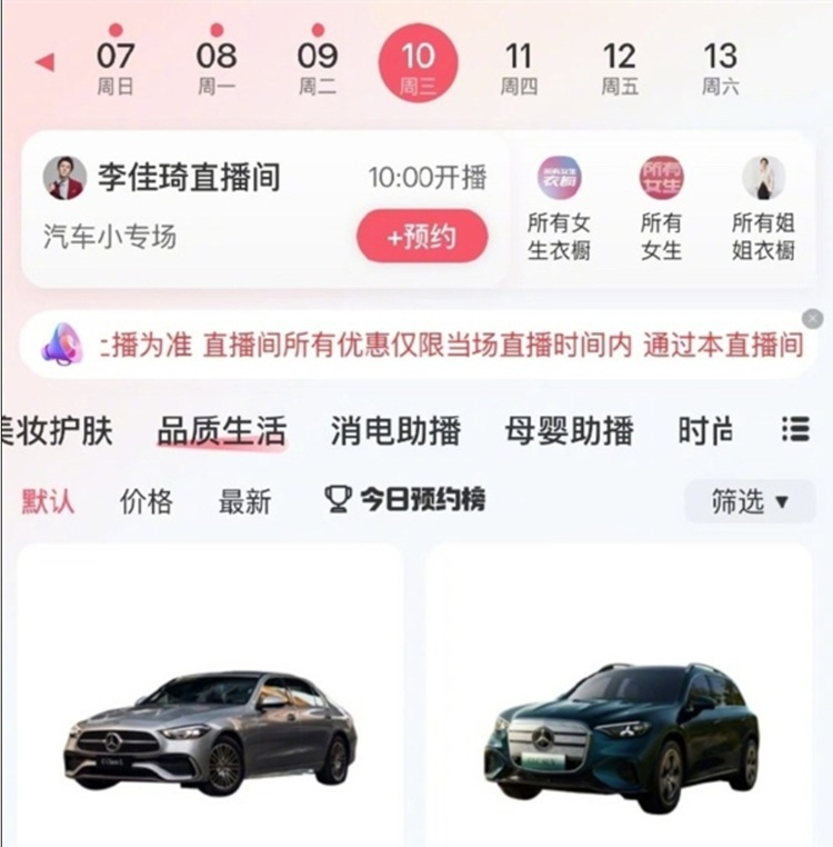 李佳琦竟然开始卖车了？今晚将会第一次在直播间卖车，有两款汽车参与直播：奔驰全新纯