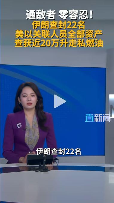 伊朗突然下狠手！查封 22 名美以关联人员全部资产，底气到底从哪来？

当地时间