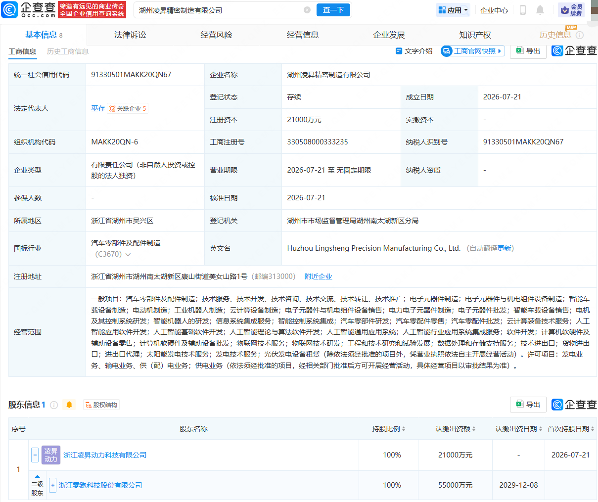 零跑汽车成立精密制造公司