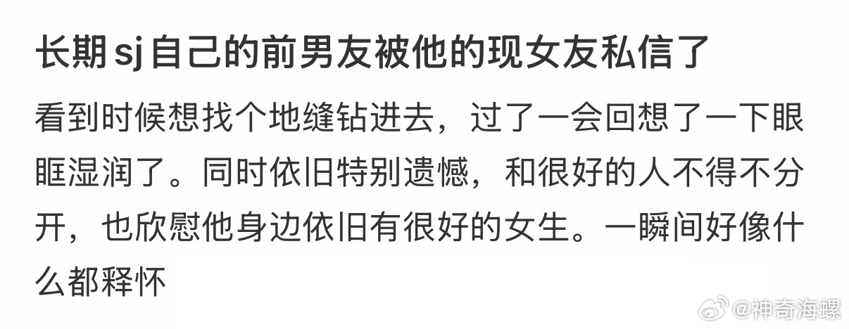 长期sj自己的前男友被他的现女友私信了…   ̊ଳ ̊ ​​​