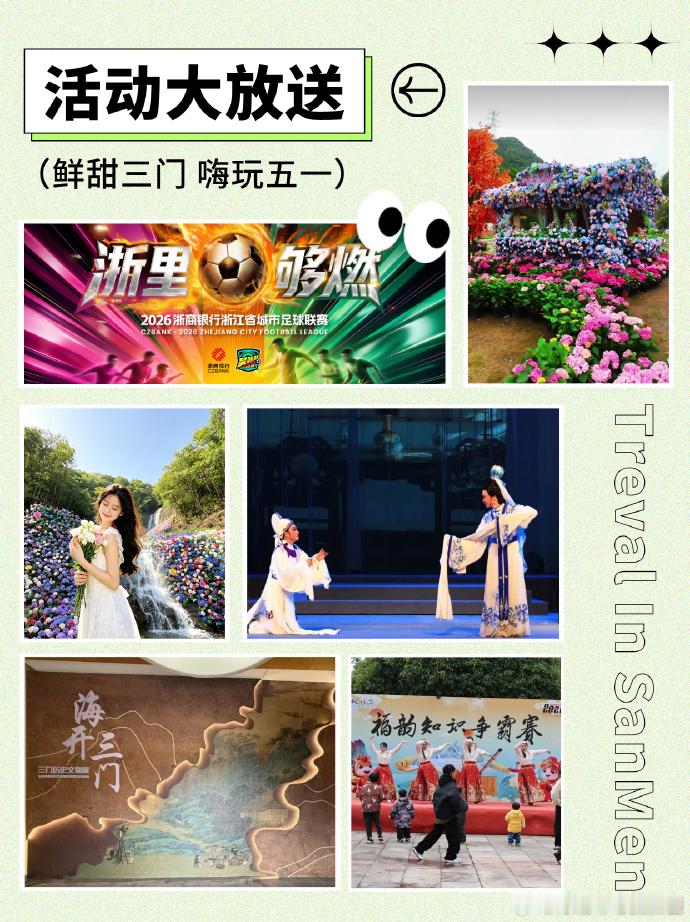 五一来台州三门邂逅诗与远方 春风拂面，万物舒展，五一小长假终于就要来啦！台州三门
