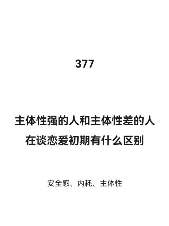 主体性差的人和主体性强的人谈恋爱的区别