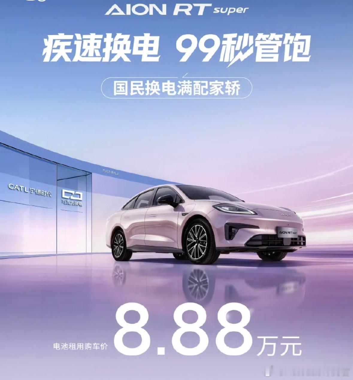 “换电阵营”迎来了一位新成员。埃安RT换电版在今晚正式上市了。埃安RT换电版与宁