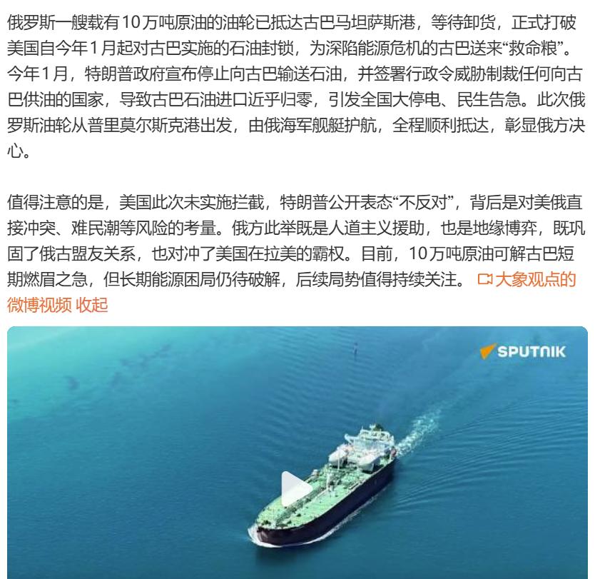 据报道，一艘载有10万吨原油的俄罗斯油轮抵达古巴马坦萨斯港，正式打破美国对古巴的
