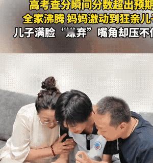查个分数至于那么激动吗？只是超出预期，又不是清北！