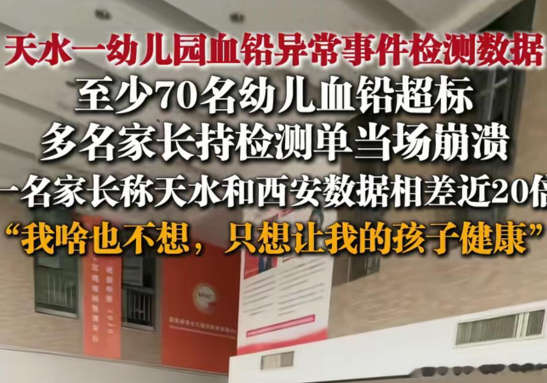 仅西安一家医院，至少70名幼儿血铅超标甘肃天水查处一幼儿园部分幼儿血铅异常案件 