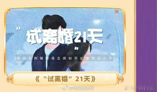 芒果综艺试水离婚冷静期 2027芒果综艺片单 芒果真的走在综艺创作前沿！全新婚姻