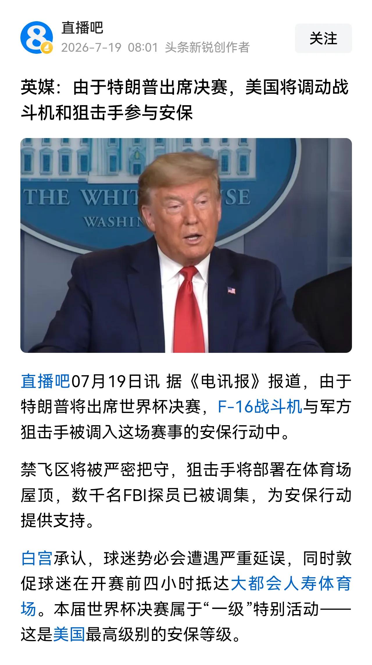 这阵仗太夸张，你怎么不用大炮打蚊子？
据媒体报道，由于特朗普将出席世界杯决赛，F