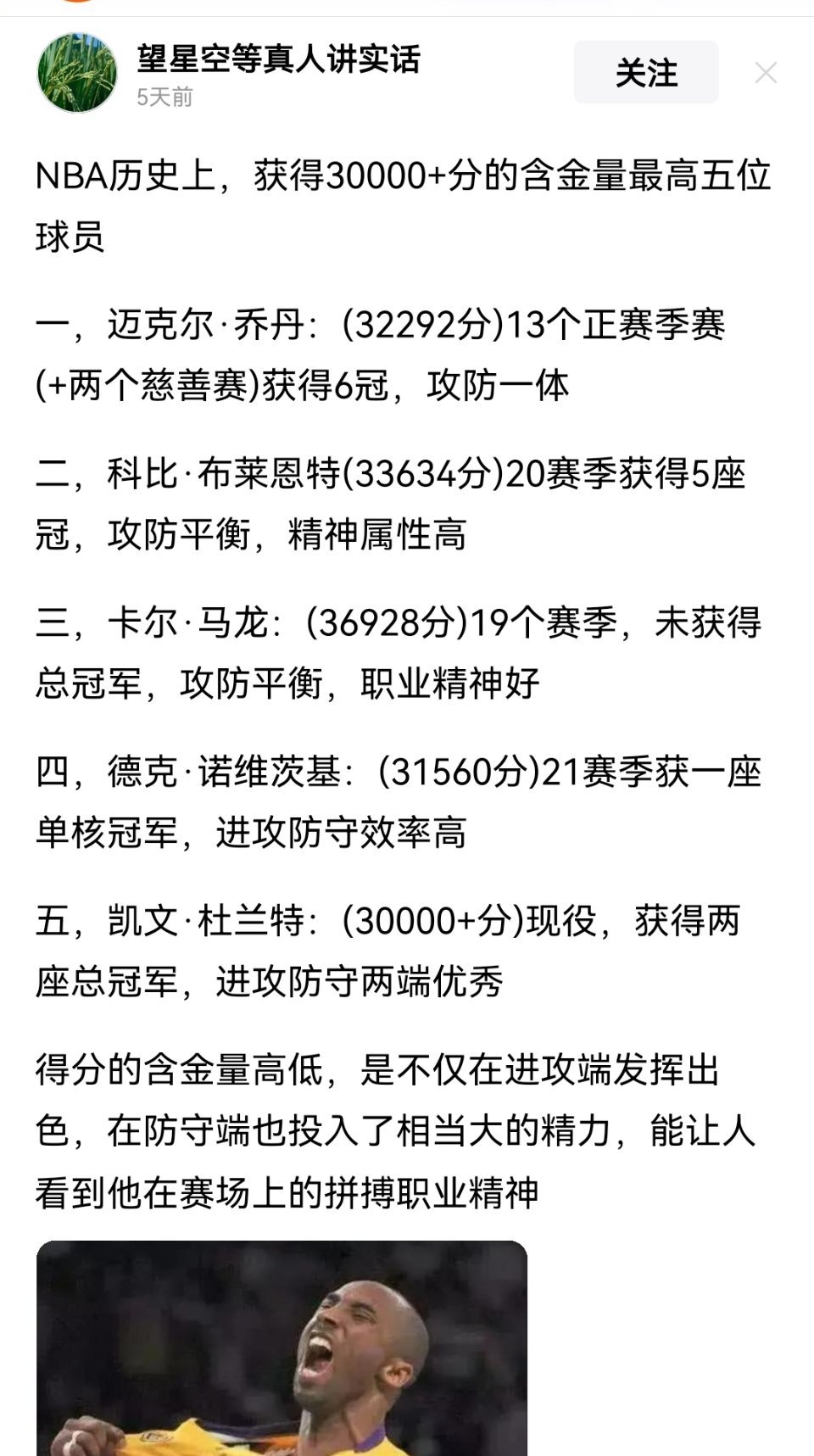 来看看科比球迷的认知：NBA历史获得30000+分的含金量最高五位球员！詹姆斯不