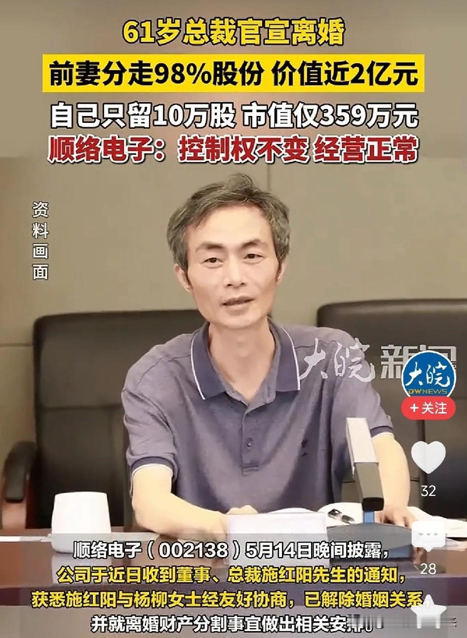 61岁总裁官宣离婚，前妻分走98%股份，价值近2亿元，自己只留10万股，市值仅3