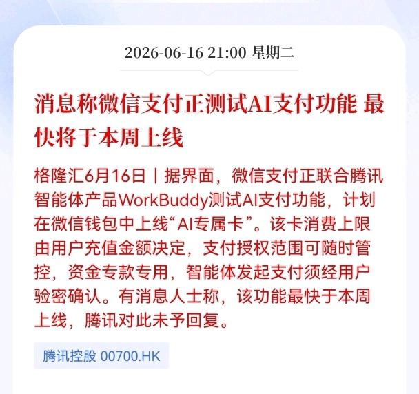 好消息！大好消息！
Al支付重大好消息！
消息称微信支付正测试AI支付功能，最快